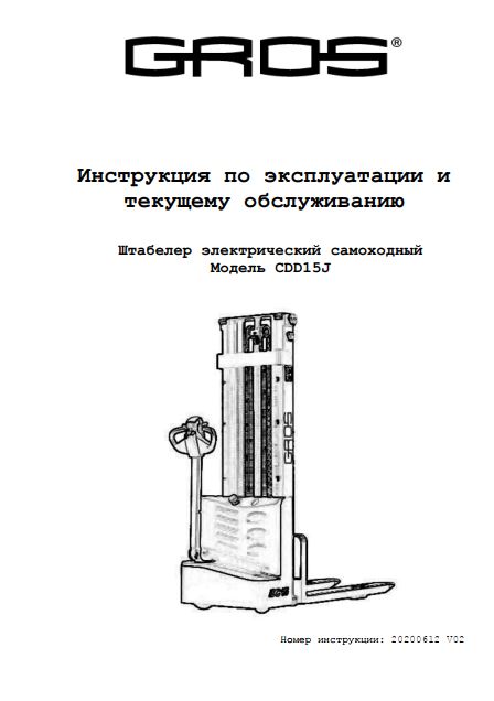 Инструкция по эксплуатации и обслуживанию самоходного штабелера GROS CDD15/ CDD15J (HELI)